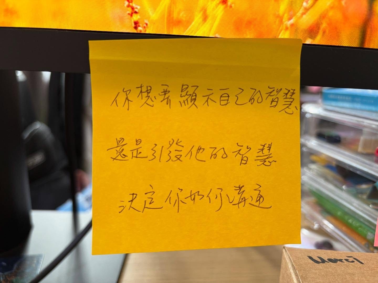 你想要顯示自己的智慧，還是引發對方的智慧，決定你如何溝通