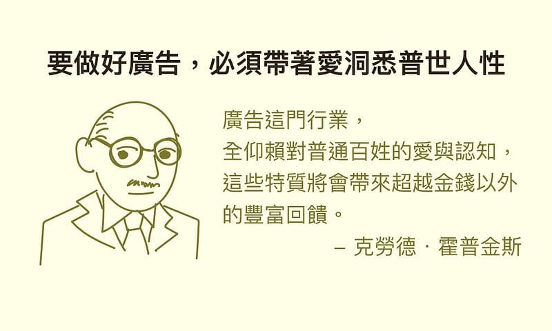 【閱讀筆記】《我的廣告人生》:廣告巨人霍普金斯的行銷哲學