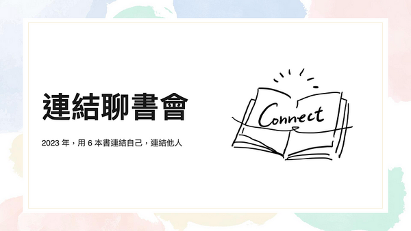 連結聊書會：2023 年，用 6 本書連結自己，連結他人