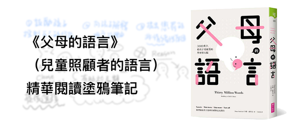 《父母的語言》（兒童照顧者的語言）精華閱讀塗鴉筆記