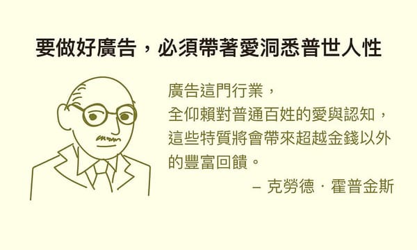 【閱讀筆記】《我的廣告人生》：廣告巨人霍普金斯的行銷哲學