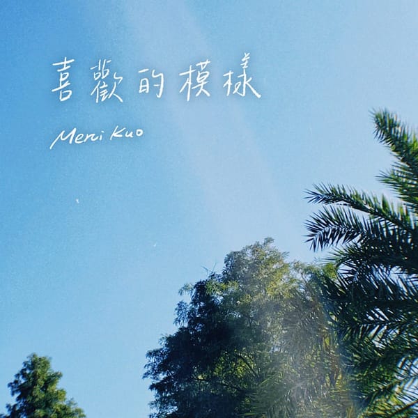 送給我和世界一首單曲：〈喜歡的模樣〉